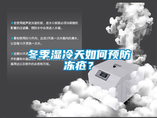冬季濕冷天如何預防凍瘡？