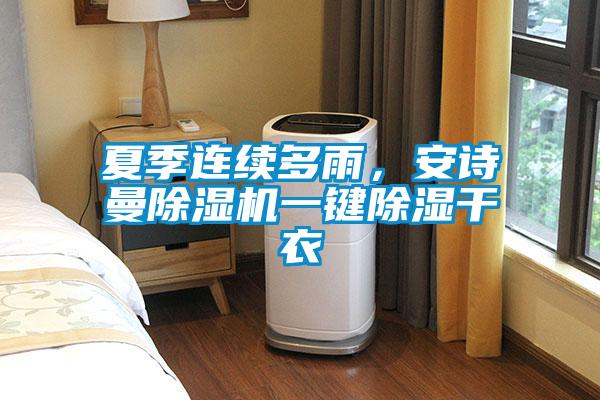 夏季連續(xù)多雨，安詩(shī)曼除濕機(jī)一鍵除濕干衣