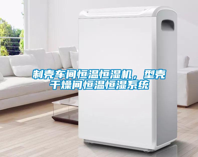 制殼車(chē)間恒溫恒濕機(jī)，型殼干燥間恒溫恒濕系統(tǒng)