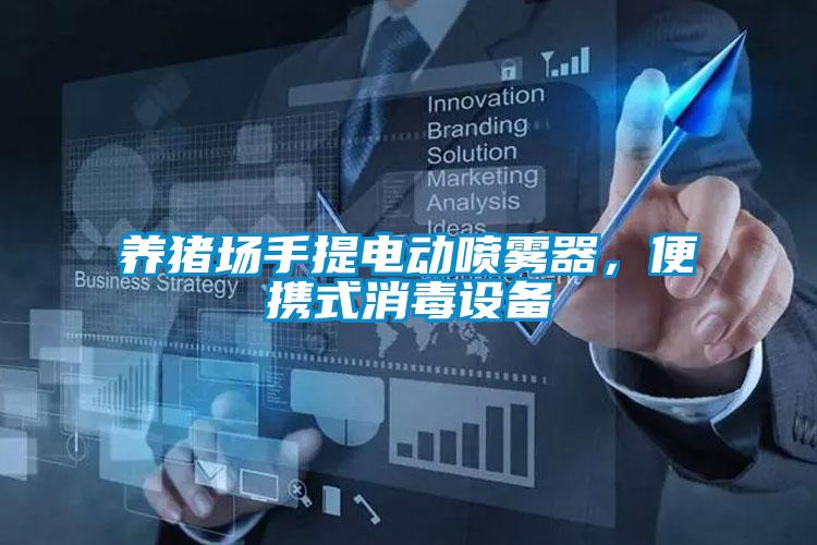 養(yǎng)豬場(chǎng)手提電動(dòng)噴霧器，便攜式消毒設(shè)備