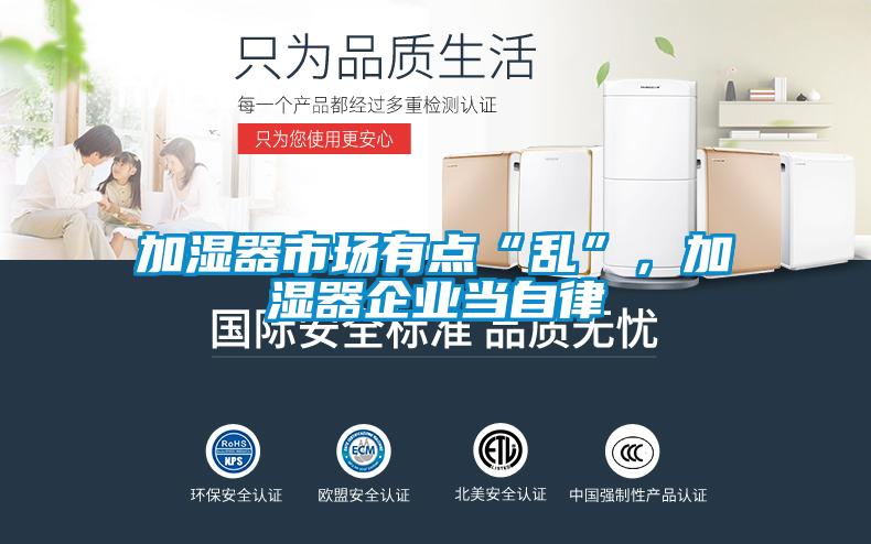 加濕器市場有點(diǎn)“亂”，加濕器企業(yè)當(dāng)自律