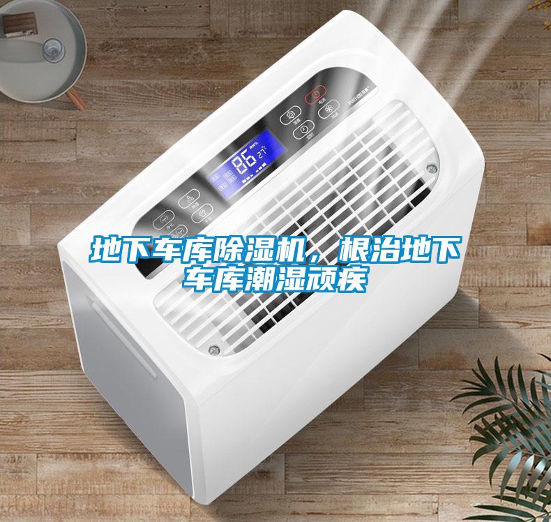 地下車庫除濕機，根治地下車庫潮濕頑疾