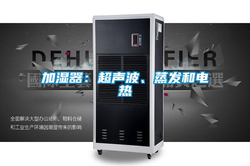 加濕器：超聲波、蒸發(fā)和電熱