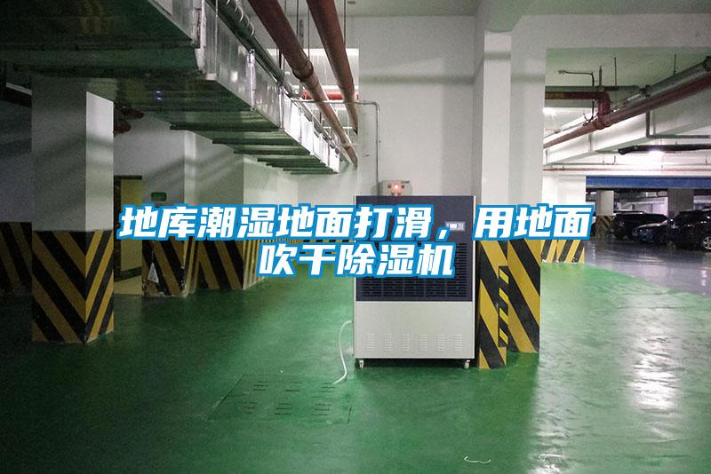 地庫(kù)潮濕地面打滑，用地面吹干除濕機(jī)