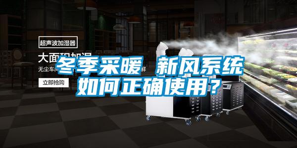 冬季采暖 新風系統(tǒng)如何正確使用？