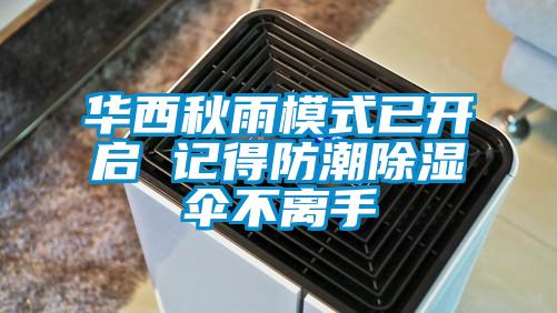 華西秋雨模式已開(kāi)啟 記得防潮除濕傘不離手