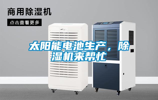 太陽能電池生產，除濕機來幫忙