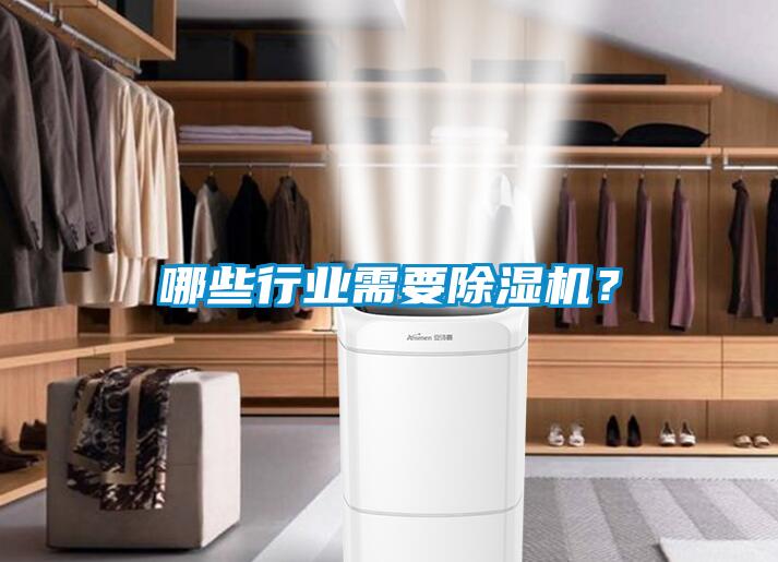 哪些行業(yè)需要除濕機？
