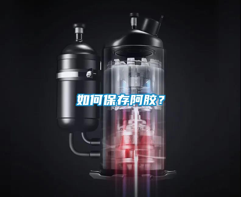 如何保存阿膠？