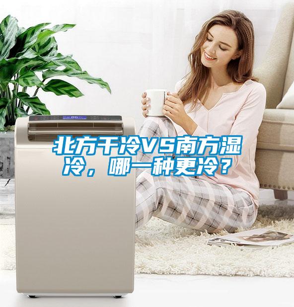 北方干冷VS南方濕冷，哪一種更冷？