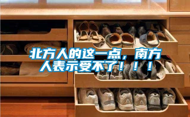 北方人的這一點，南方人表示受不了?。?！
