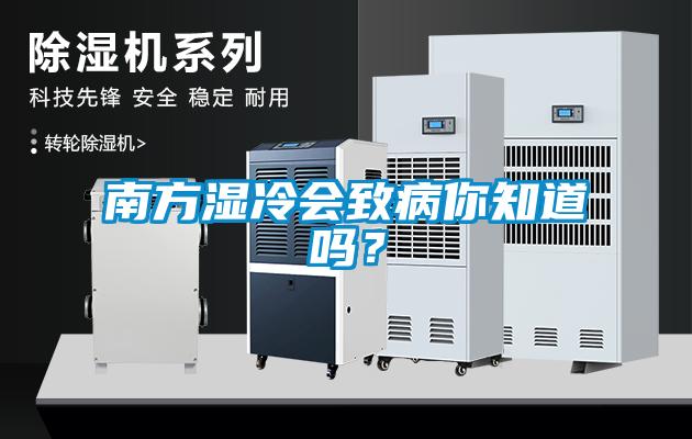 南方濕冷會(huì)致病你知道嗎？
