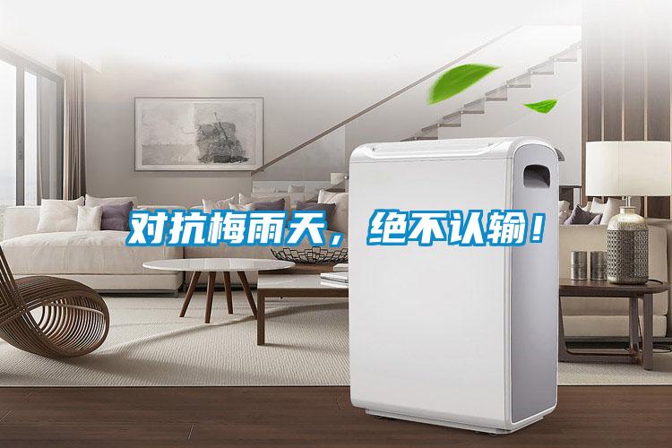 對抗梅雨天，絕不認輸！