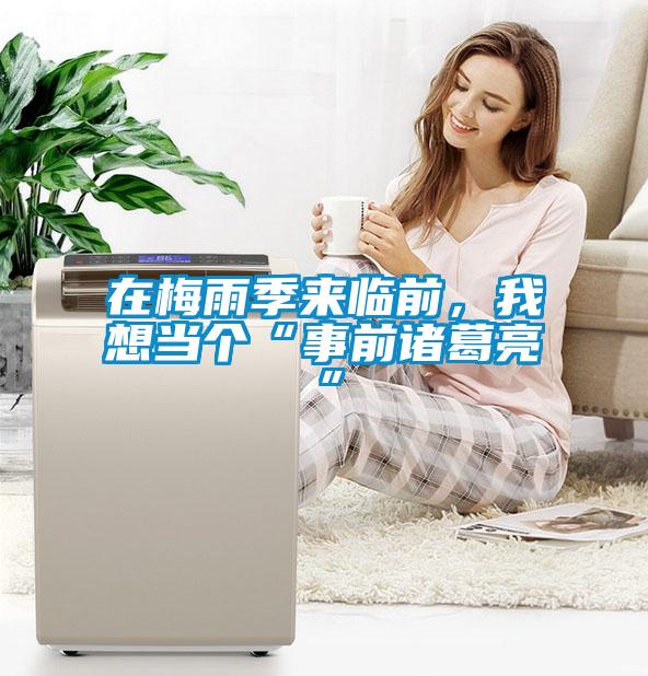 在梅雨季來臨前，我想當個“事前諸葛亮”