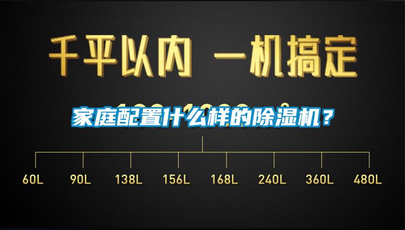 家庭配置什么樣的除濕機(jī)?