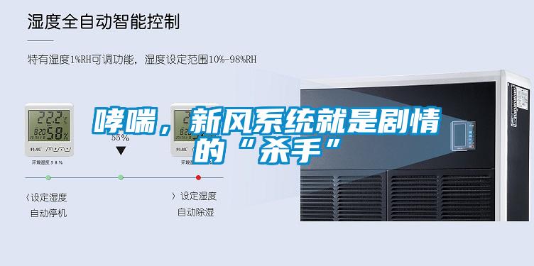 哮喘，新風(fēng)系統(tǒng)就是劇情的“殺手”