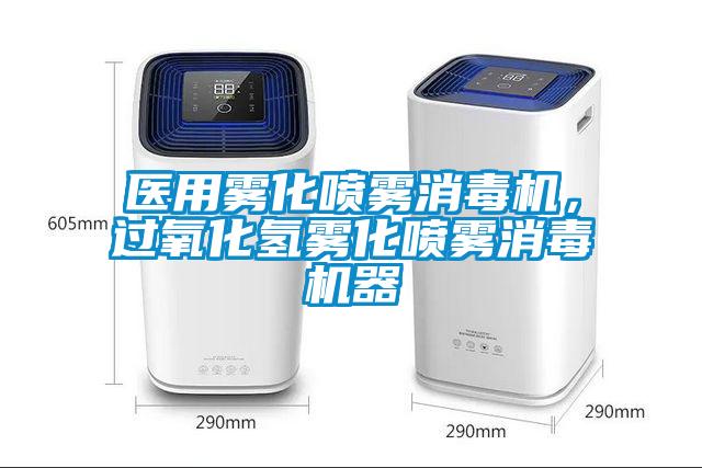 醫(yī)用霧化噴霧消毒機，過氧化氫霧化噴霧消毒機器