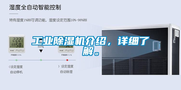 工業(yè)除濕機介紹，詳細了解。