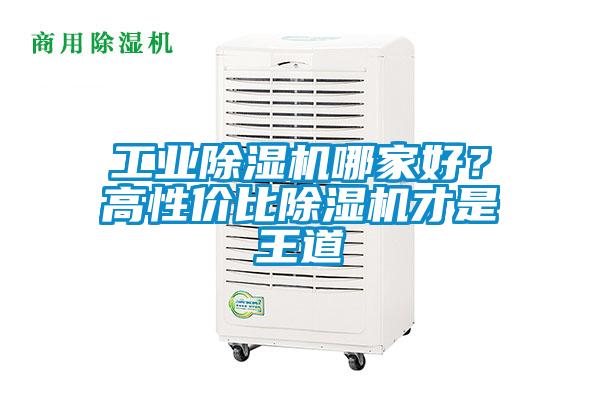 工業(yè)除濕機哪家好？高性價比除濕機才是王道
