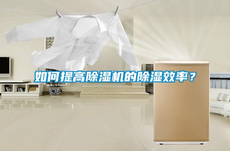如何提高除濕機(jī)的除濕效率？