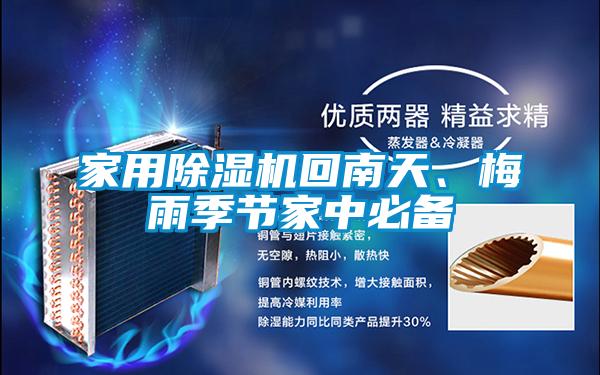 家用除濕機回南天、梅雨季節(jié)家中必備