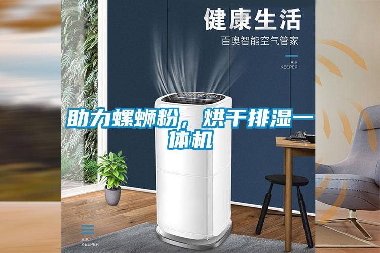 助力螺螄粉，烘干排濕一體機(jī)