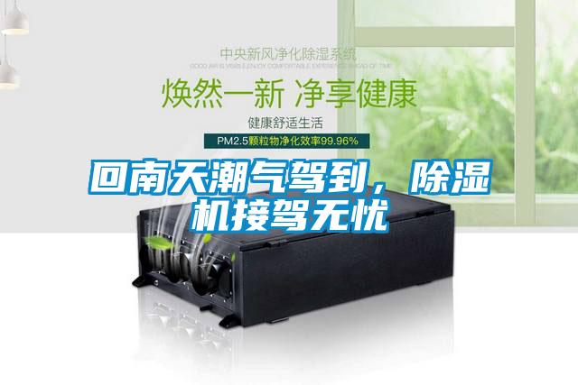 回南天潮氣駕到，除濕機接駕無憂