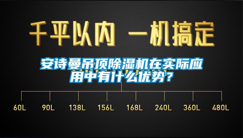 安詩曼吊頂除濕機(jī)在實(shí)際應(yīng)用中有什么優(yōu)勢？