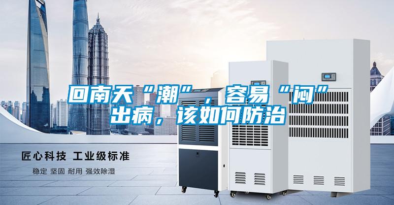 回南天“潮”，容易“悶”出病，該如何防治