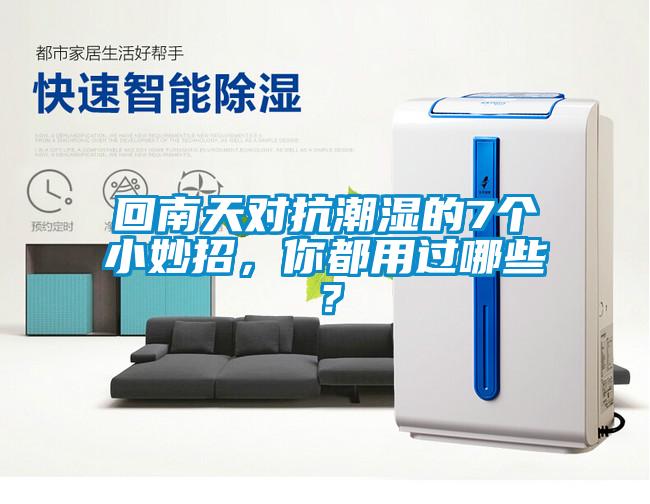 回南天對抗潮濕的7個小妙招，你都用過哪些？