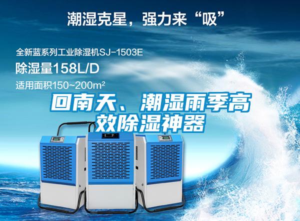 回南天、潮濕雨季高效除濕神器