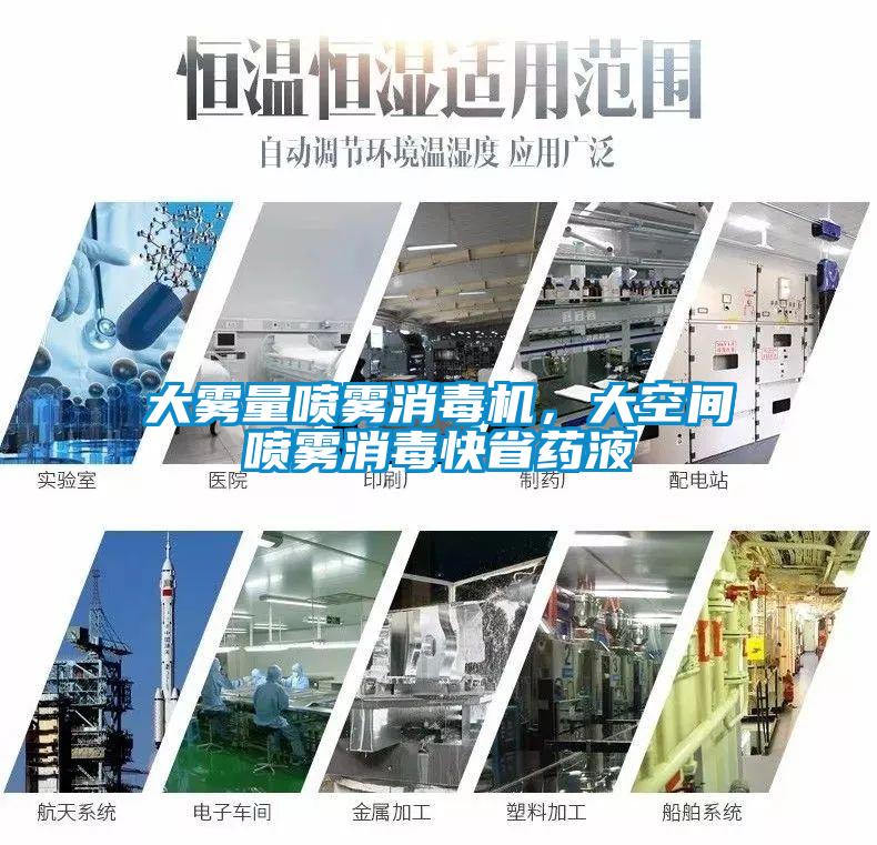 大霧量噴霧消毒機，大空間噴霧消毒快省藥液
