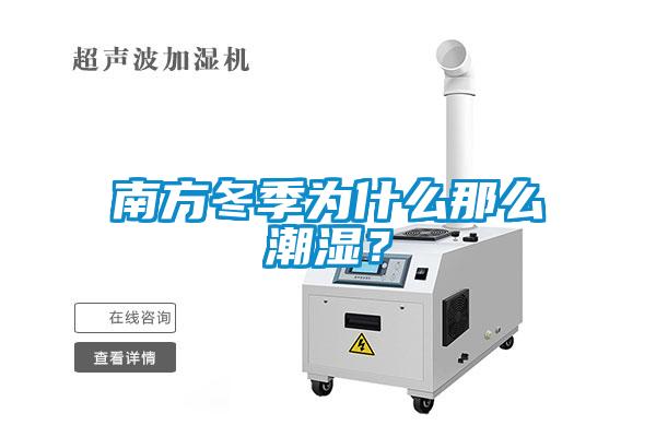 南方冬季為什么那么潮濕？