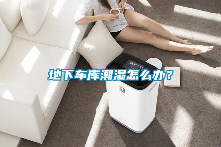 地下車庫潮濕怎么辦？