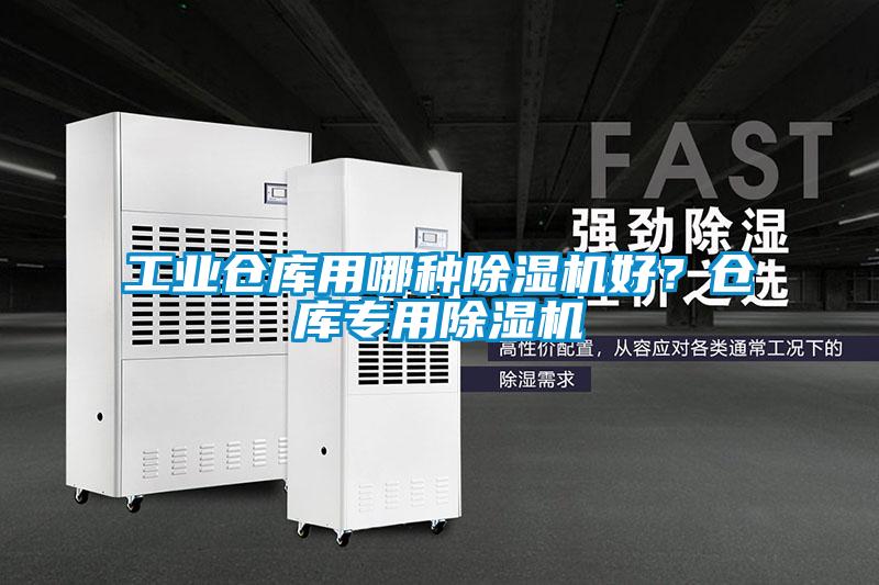工業(yè)倉庫用哪種除濕機好？倉庫專用除濕機