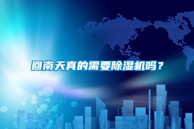 回南天真的需要除濕機嗎？