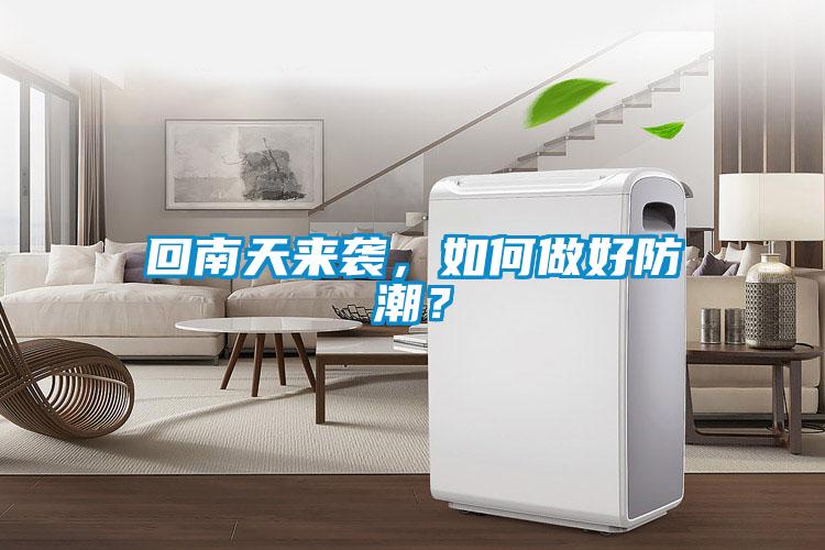 回南天來(lái)襲，如何做好防潮？