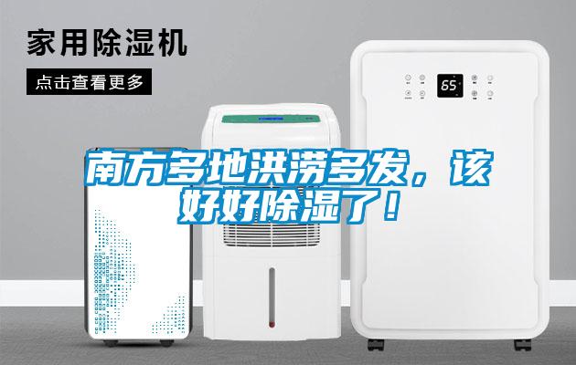 南方多地洪澇多發(fā)，該好好除濕了！