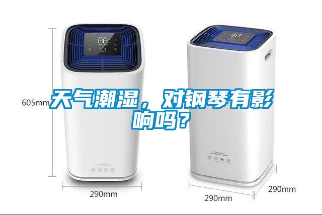 天氣潮濕，對(duì)鋼琴有影響嗎？