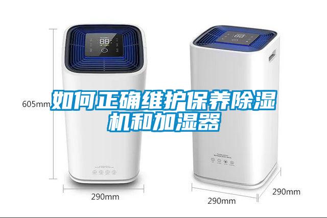 如何正確維護(hù)保養(yǎng)除濕機和加濕器