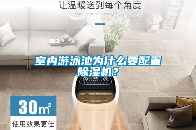 室內(nèi)游泳池為什么要配置除濕機(jī)？
