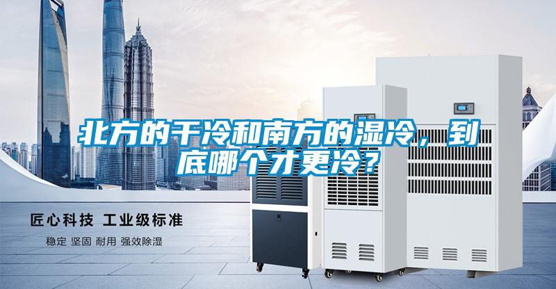 北方的干冷和南方的濕冷，到底哪個才更冷？