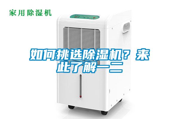 如何挑選除濕機(jī)？來此了解一二