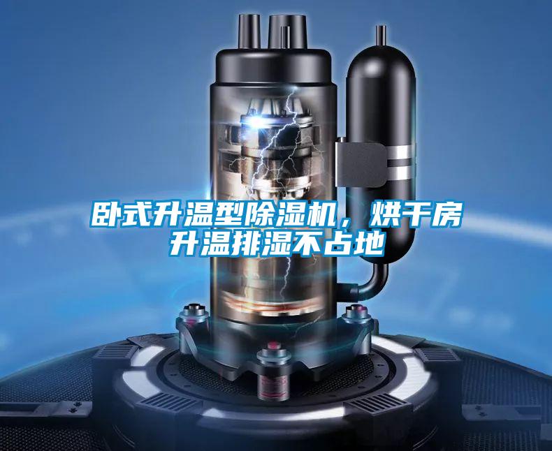 臥式升溫型除濕機(jī)，烘干房升溫排濕不占地