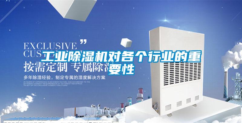 工業(yè)除濕機對各個行業(yè)的重要性