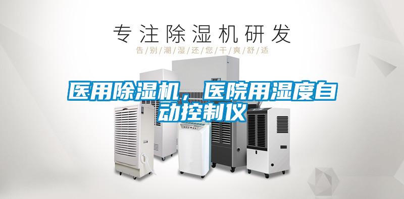 醫(yī)用除濕機，醫(yī)院用濕度自動控制儀