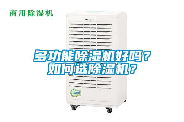 多功能除濕機(jī)好嗎？如何選除濕機(jī)？
