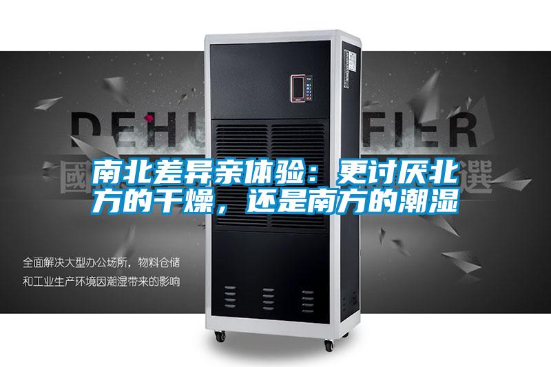 南北差異親體驗：更討厭北方的干燥，還是南方的潮濕