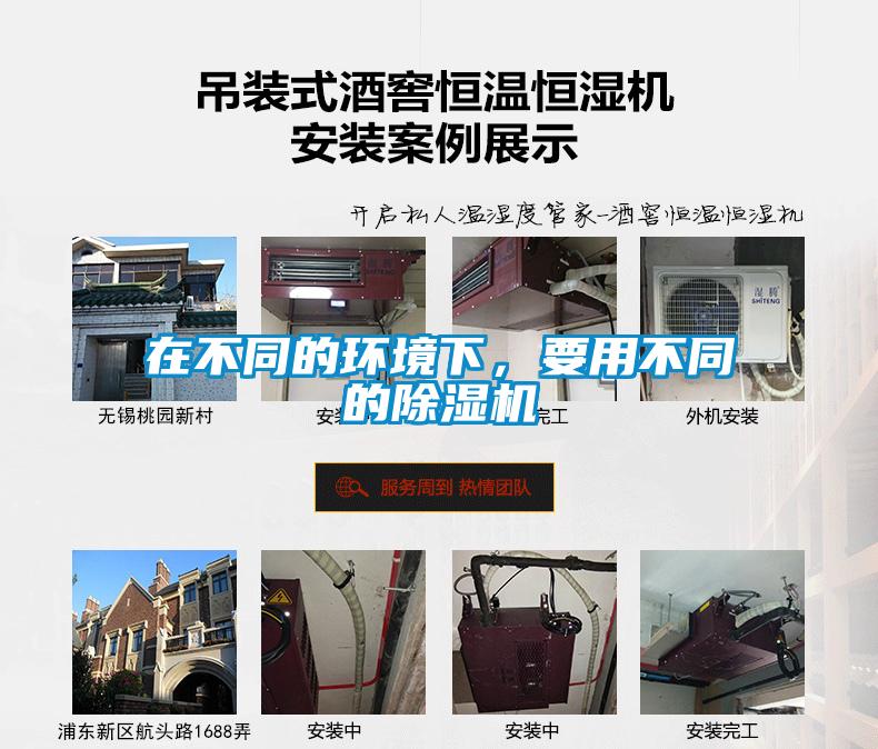 在不同的環(huán)境下，要用不同的除濕機