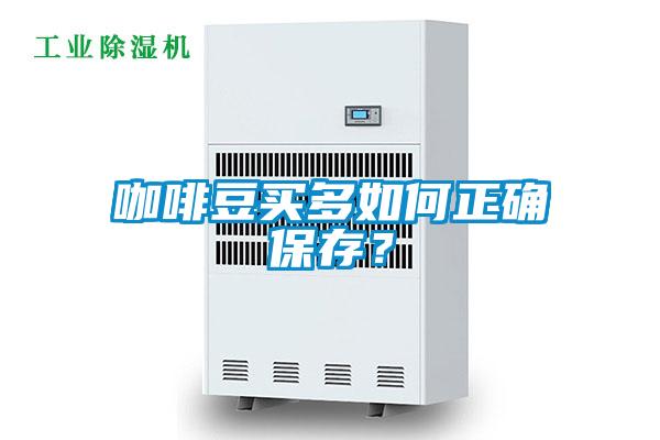 咖啡豆買多如何正確保存？